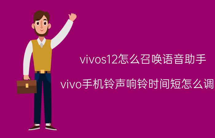 vivos12怎么召唤语音助手 vivo手机铃声响铃时间短怎么调整？